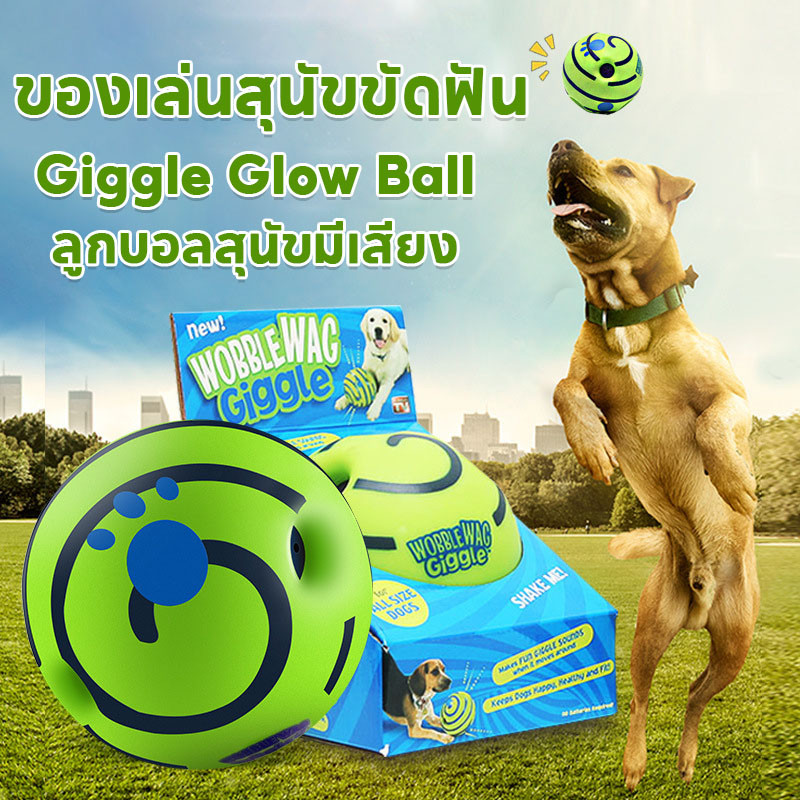 ของเล่นสัตว์เลี้ยง ของเล่นสุนัขขัดฟัน Wobble Wag Giggle Glow Ball Interactive ลูกบอลสุนัขมีเสียง