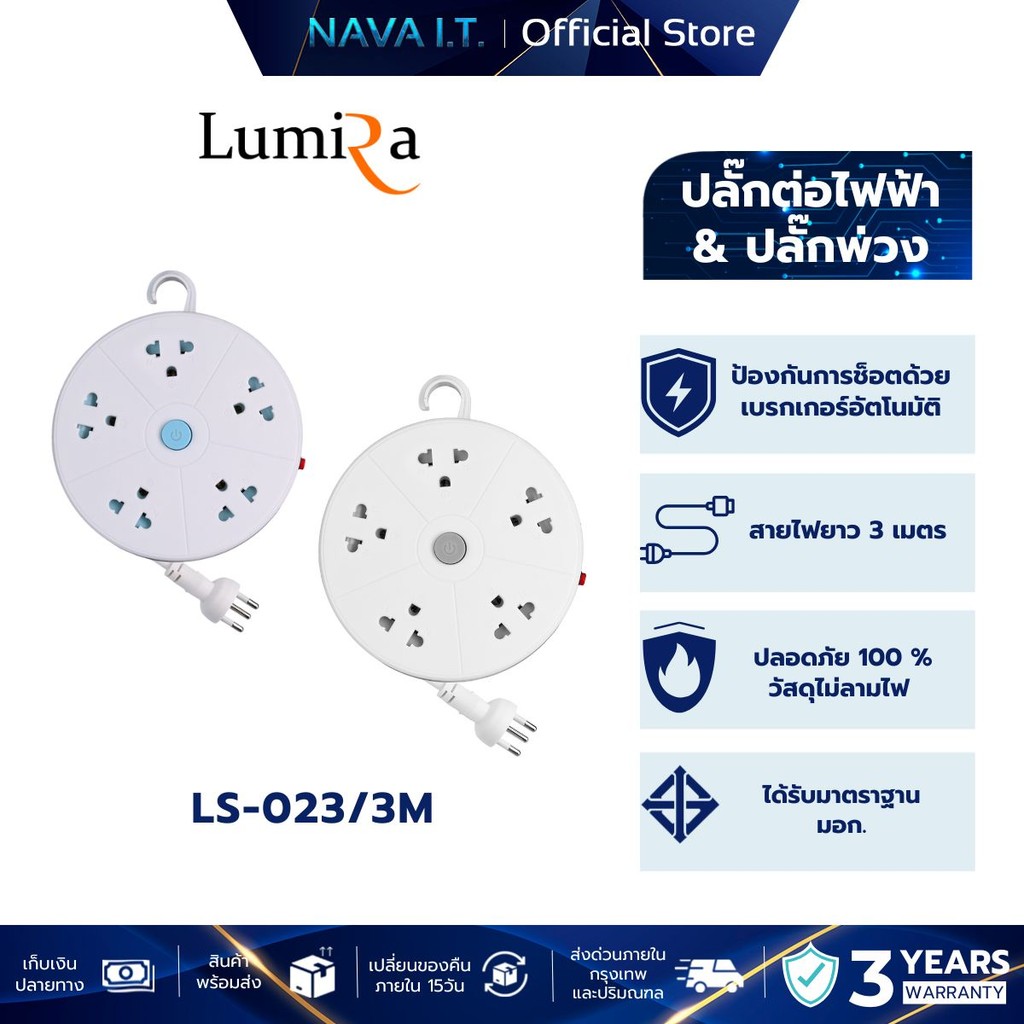 LUMIRA LS-023 ปลั๊กไฟตลับม้วนเก็บสายยาว 3M มีมอก. พกพาสะดวกมีประกัน