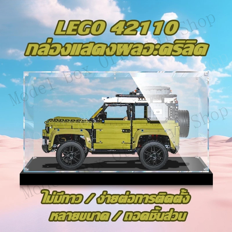 💖【พร้อมส่ง】กล่องใส่โมเดล กล่องอะคริลิคใส กล่องใส่เลโก้ กล่องอะคริลิค LEGO 42110 Land Rover Defender