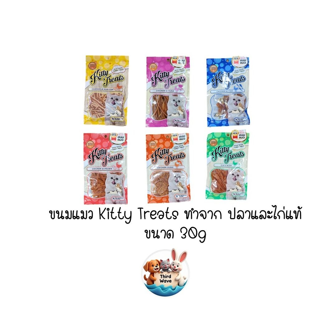 Kitty Treats ขนมแมวคิตตี้ ทรีต มี 6 รสชาติให้น้องแมวได้เลือกอร่อย ขนาด 20-30กรัม