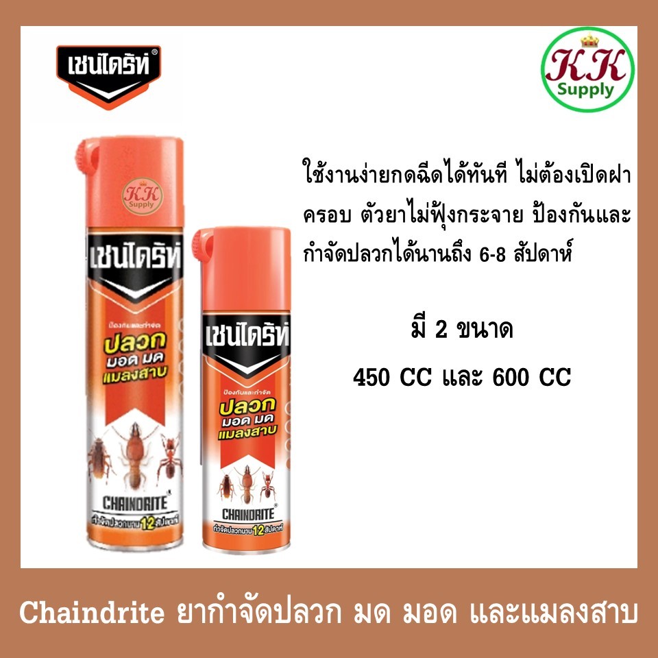 Chaindrite สเปรย์เชนไดร้ท์ สเปรย์ Chaindrite ยากำจัดปลวก มด มอด และแมลงสาบ