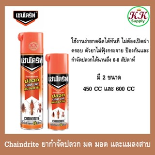 Chaindrite สเปรย์เชนไดร้ท์ สเปรย์ Chaindrite ยากำจัดปลวก มด …