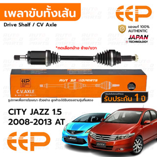 EEP เพลาขับทั้งเส้น HONDA CITY JAZZ GE 1.5 2008-2013 AT *รับ…