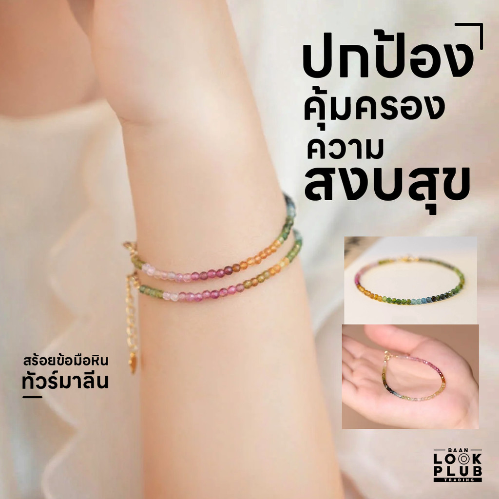 สร้อยข้อมือหิน ทัวร์มาลีน " ตัวแทนของการปกป้อง คุ้มครอง ความสงบสุขและความสมดุล " สร้อยข้อมือผู้หญิง กำไลหิน หินนำโชค ...
