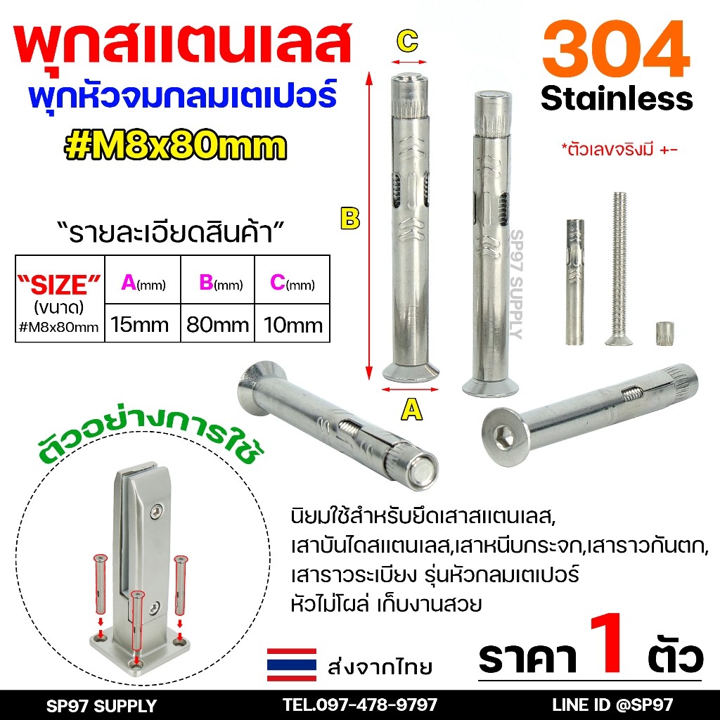 พุกกลม พุกหัวจม พุกสแตนเลส (หัวจมกลมเตเปอร์) เกรด304 ขนาด M8x80mm. สำหรับยึดเสาหนีบกระจก ราวกันกระจก เสา (ราคา1ตัว)