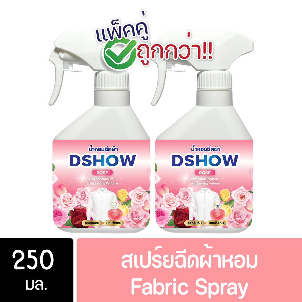 [2ชิ้น ถูกกว่า] DShow น้ำหอม สเปรย์หอมฉีดผ้า น้ำหอมฉีดผ้า ขนาด 250มล. น้ำหอม( Fabric Spray ) ราคาพิเ