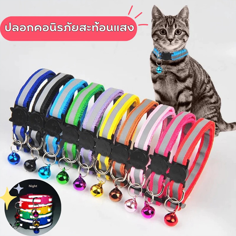 ปลอกคอสัตว์เลี้ยง ปลอกคอแมว ปลอกคอสุนัข ปลอกคอสะท้อนแสง ปลอกคอสะท้อนแสงมีกระดิ่ง กันสัตว์เลี้ยงสูญหาย ปลอกคอแมว