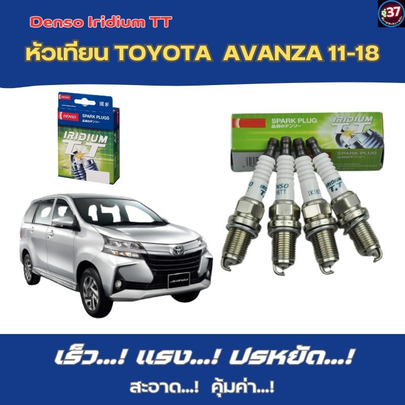 หัวเทียนโตโยต้า avanza 1.5 ปี 11-18 หัวเทียน Denso Iridium TT IXEH20TT 4 หัว 1 0

