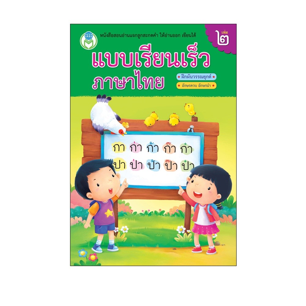 หนังสือเด็ก แบบเรียนเร็วภาษาไทย เล่ม 2  ฝึกผันวรรณยุกต์ สนพ.Book World