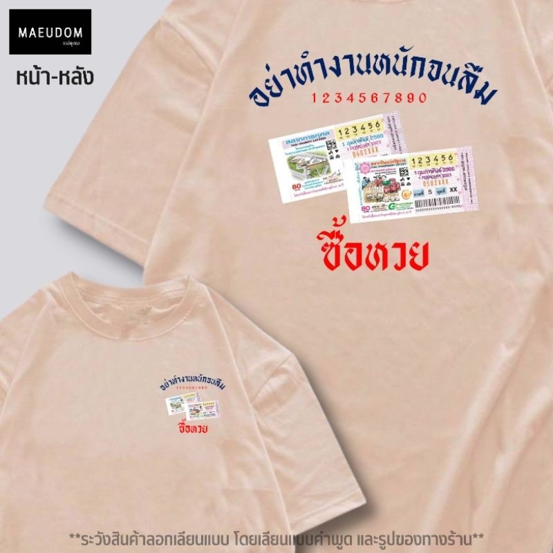 เสื้อยืด เสื้อยืด อย่าทำงานหนัก จนลืมซื้อหวย ผ้า Cotton 100% T-shirt S-5XL