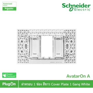 Schneider Electric ฝาครอบ 1 ช่อง สีขาว Cover Plate 1 Gang White รุ่น AvatarOn A | M3T01P_WE | PlugOn