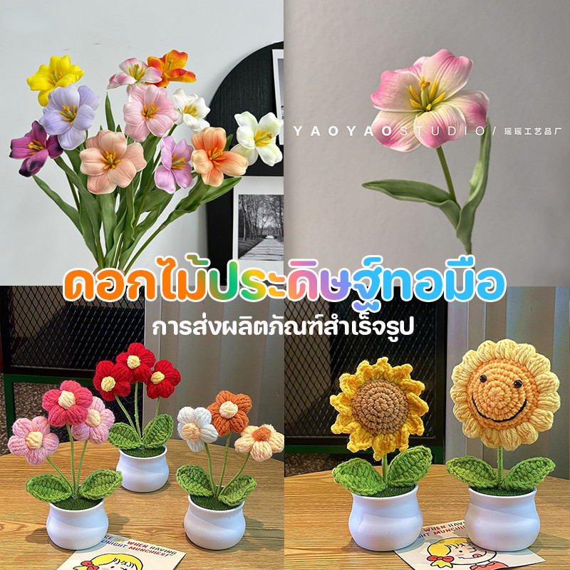 ดอกไม้ประดิษฐ์ทอมือ ถักด้วยมือ การส่งผลิตภัณฑ์สำเร็จรูป ของขวัญวันวาเลนไทน์ ของขวัญวันครู ตกแต่ง