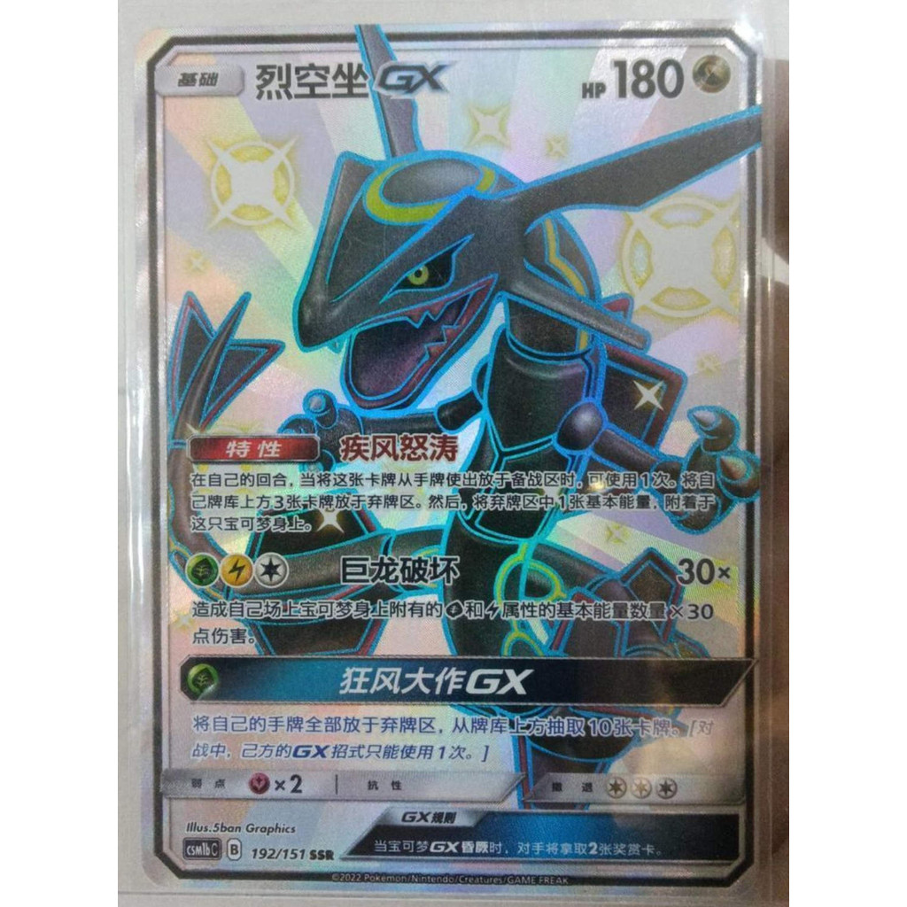 การ์ดโปเกมอน S-จีน Sun & Moon CSM1bC-192 SSR Rayquaza-GX Holo NM