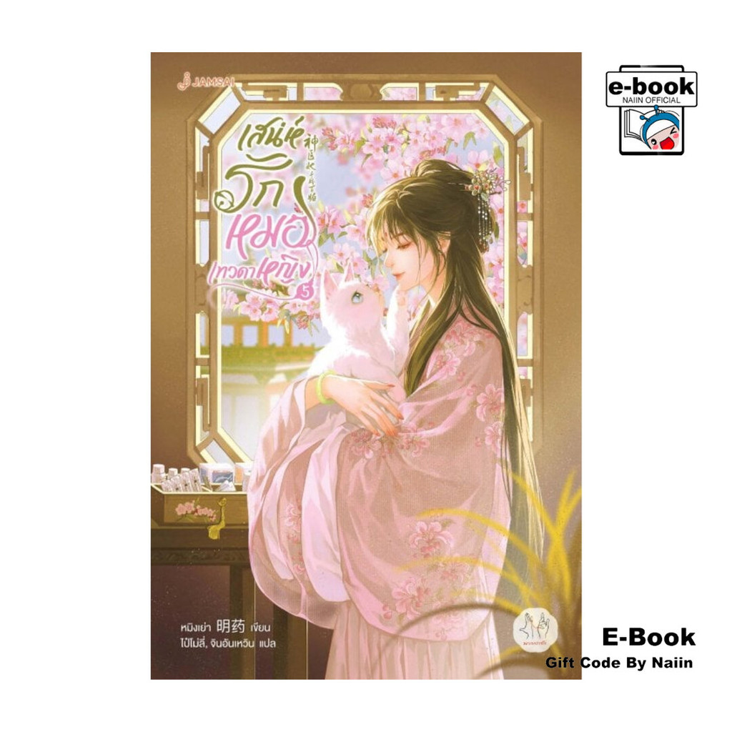 [E-Book Digital code] เสน่ห์รักหมอเทวดาหญิง เล่ม 5