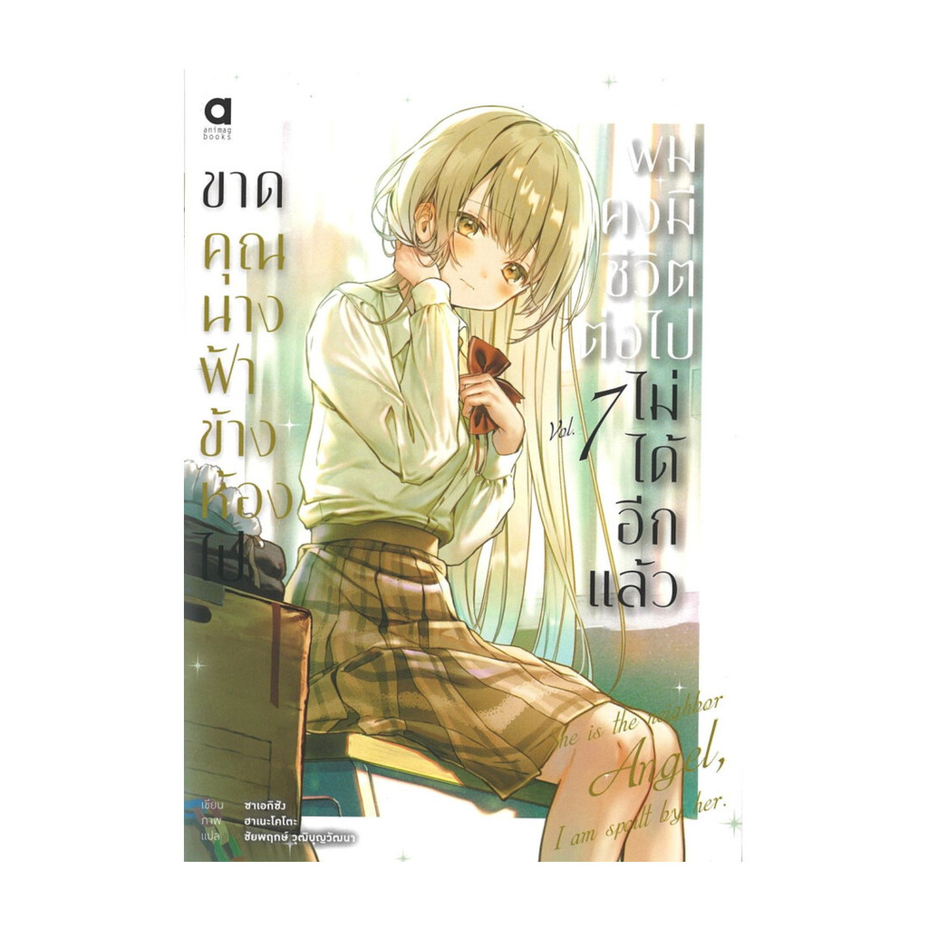 นายอินทร์ หนังสือ ขาดคุณนางฟ้าข้างห้องไป ผมคงมีชีวิตต่อไม่ได้อีกแล้ว เล่ม 7