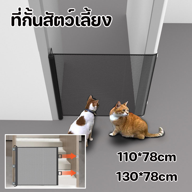 ที่กั้นสัตว์เลี้ยง รั้วยืดหดได้ ม่านรั้วกันสุนัข ประตูกั้นบันได ติดตั้งง่าย ไม่ต้องเจาะผนัง