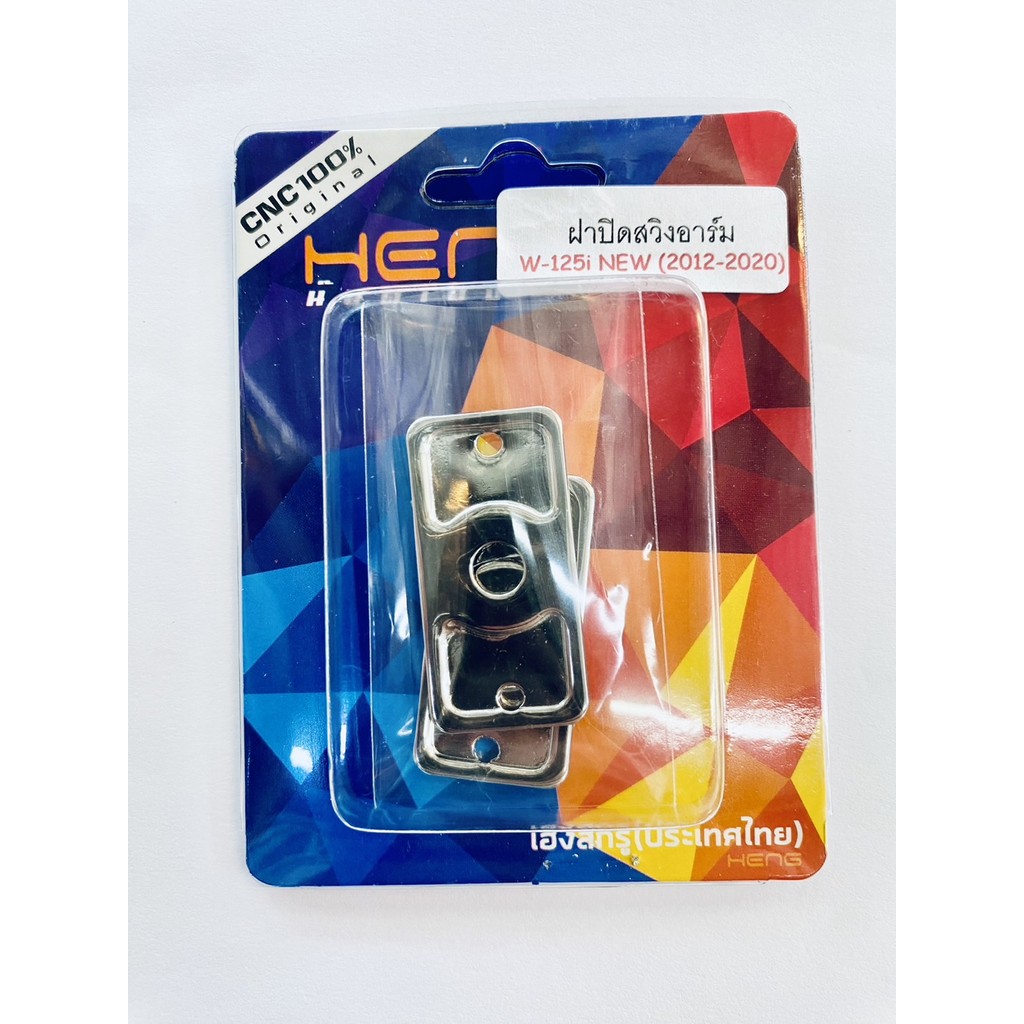 ฝาปิดสวิงอาร์ม เลสเงิน แสตนเลสเงิน Wave125-I (2012-2020) ปลาวาฬ โรงงาน HENG (2ชิ้น/ชุด)