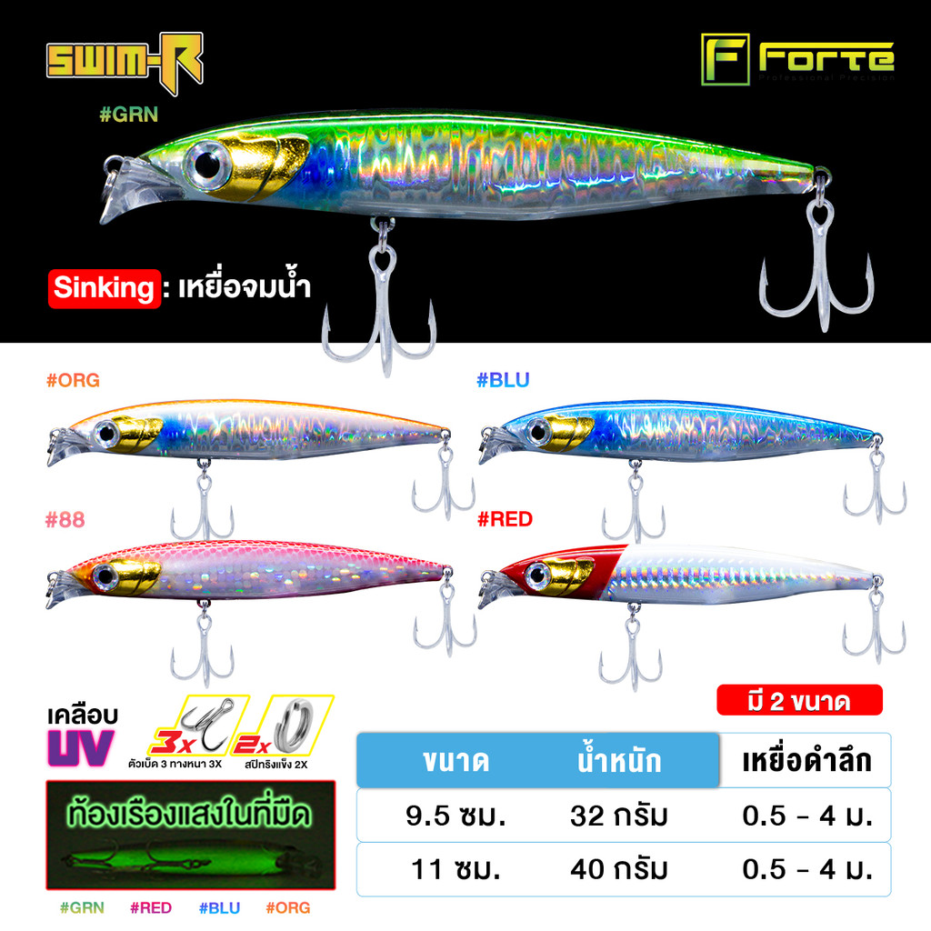 เหยื่อปลอมตกปลา SWIM-R UV Sinking 9.5/11 ซม. น้ำหนัก 32/40 กรัม มีเสียง ใต้ท้องเรืองแสง