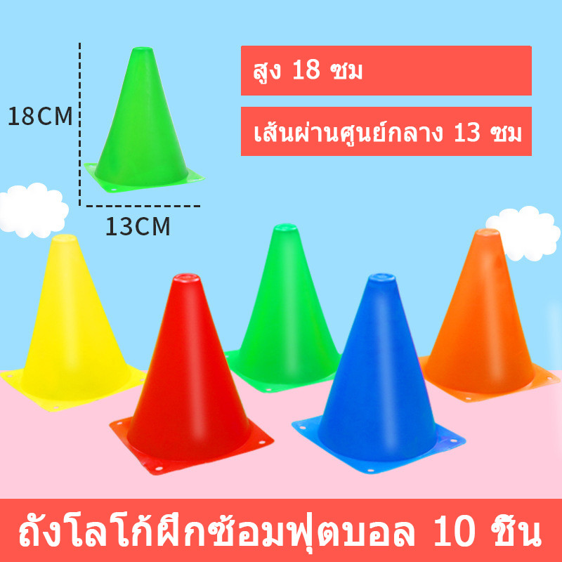 ถังกรวย 10 ชิ้น อุปกรณ์ฝึกซ้อมฟุตบอล โลโก้ ถังอุปสรรคบนถนน กรวยไอศกรีมสีทึบ อุปกรณ์ฝึกซ้อมฟุตบอลสำหรับเด็ก