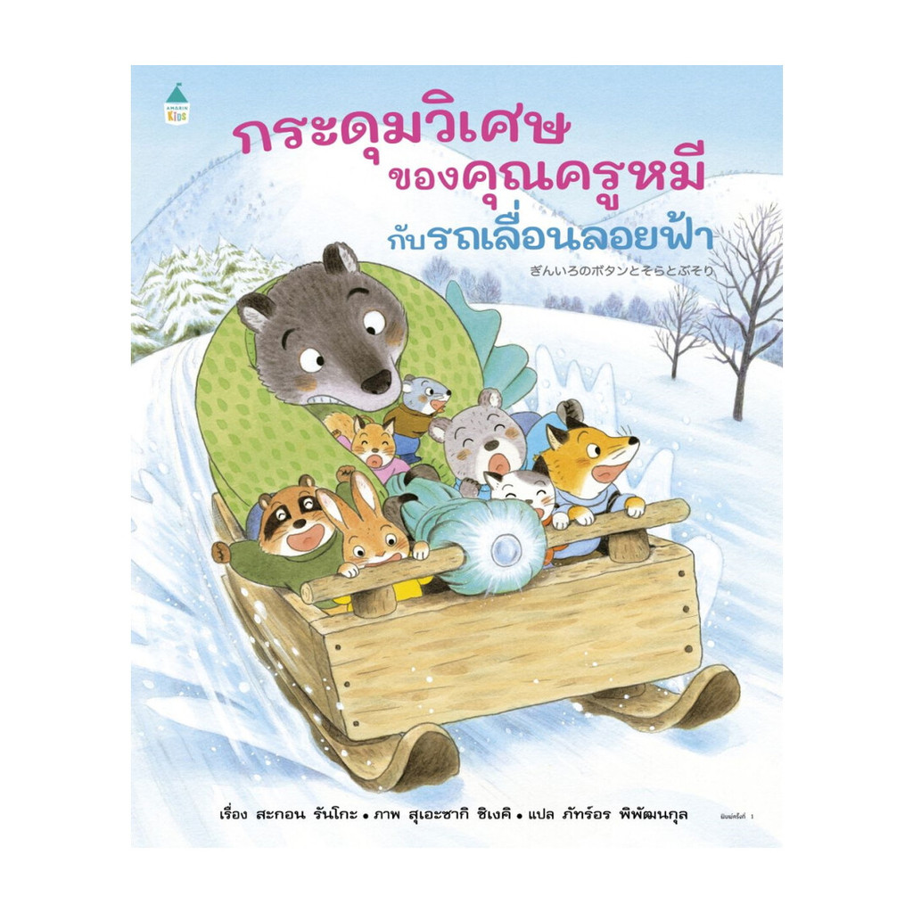 นายอินทร์ หนังสือ กระดุมวิเศษของคุณครูหมีกับรถเลื่อนลอยฟ้า (ปกแข็ง)
