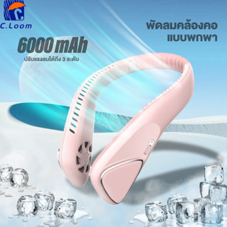 พัดลมคล้องคอ พัดลมห้อยคอ 6000mAhไร้ใบพัด แบบแขวน สวมใส่ได้  …
