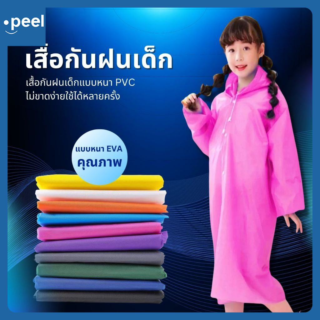 เสื้อกันฝนเด็ก  Rain coats ผ่าหน้าติดกระดุม กันน้ำ แบบหนา EVA คุณภาพดี ทรงใหญ่