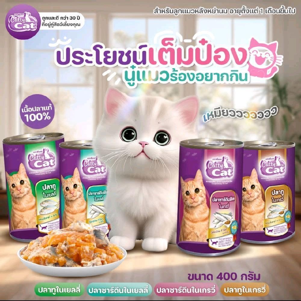 [N/L] Catty cat เปียกแมวกระป๋อง สำหรับแมวอายุ 1 เดือนขึ้นไป ขนาด 400 g ยกลัง (แบบ 24 กระป๋อง)