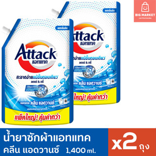 แพ็คคู่ 2 ถุง น้ำยาซักผ้า แอทแทค คลีนแอดวานซ์ ถุงใหญ่ 1400 m…