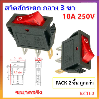 (แพ็ค 10 ชิ้น) TJR สวิทซ์แลมป์ ขนาดกลาง (Rocket switch) มีไฟ สีแดง 3P 15A125V , 10A 250V สวิตซ์กระดก KCD-3