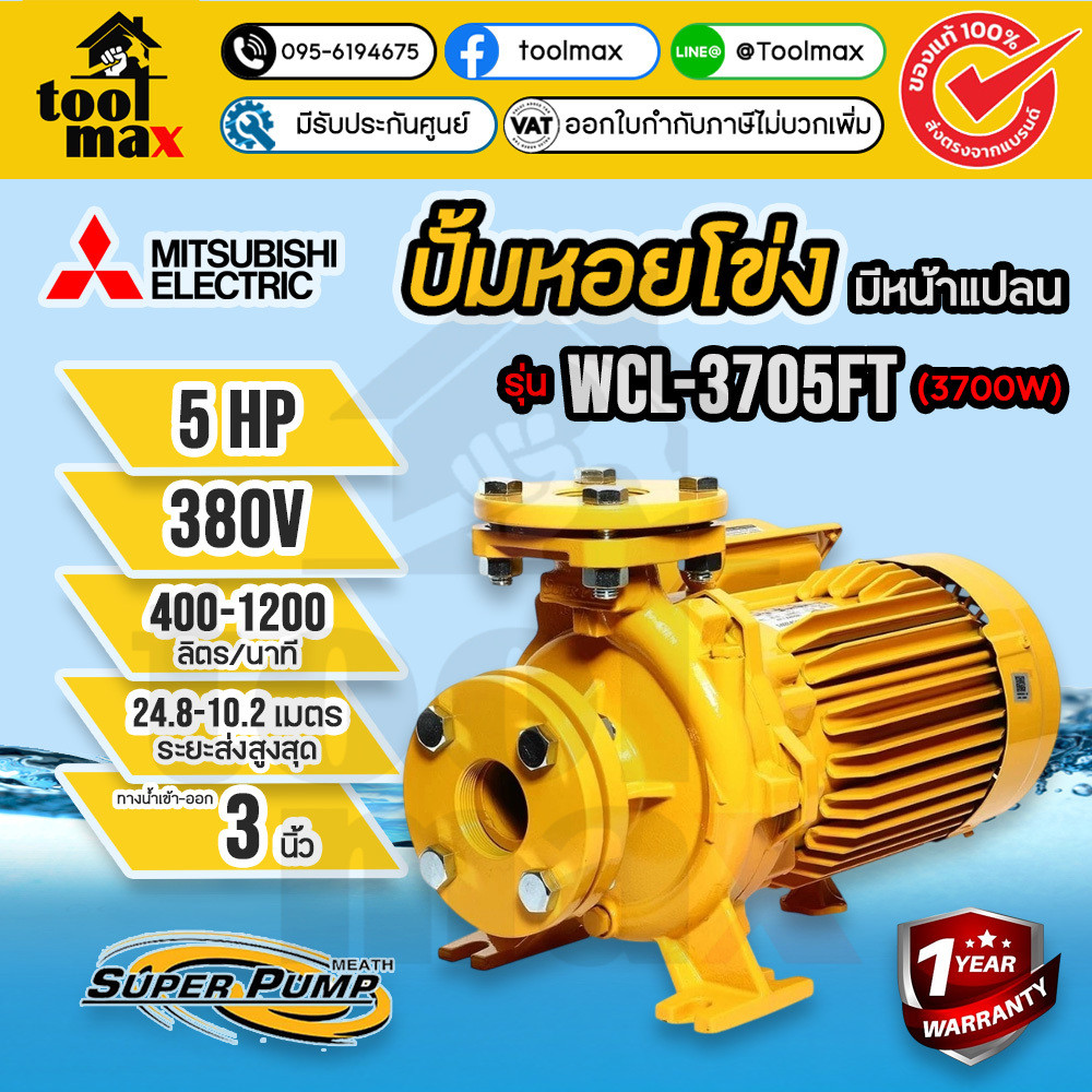 MITSUBISHI ปั๊มหอยโข่ง แบบหน้าแปลน รุ่น WCL-3705FT 380V, WCL-3705FS 220V ท่อ 3 นิ้ว 5HP ปั๊มน้ำไฟฟ้า