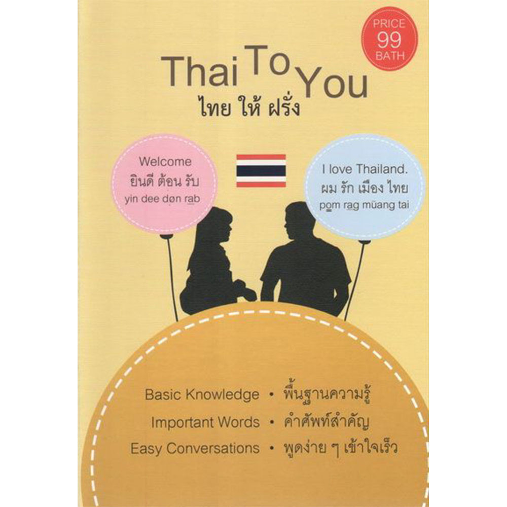 B2S หนังสือ Thai To You ไทย ให้ ฝรั่ง