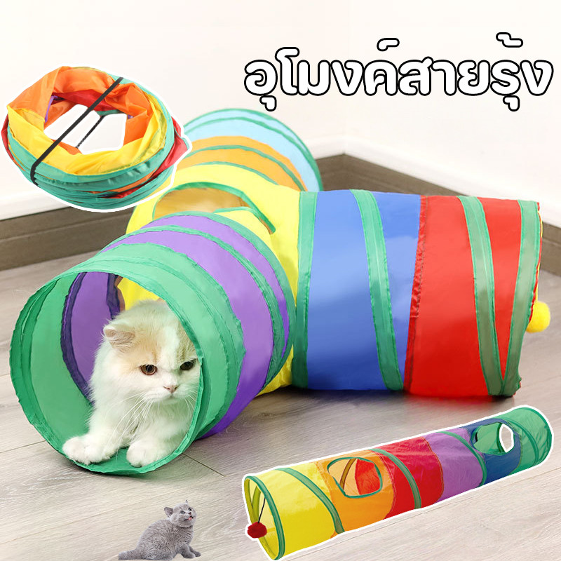 ของเล่นแมว อุโมงค์ สายรุ้ง อุโมงค์3ทาง อุโมงค์สัตว์เลี้ยง พับได้ สำหรับแมวหรือสัตว์ขนาดใหญ่