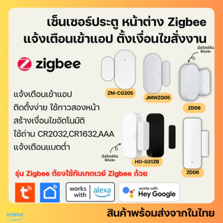 Tuya เซ็นเซอร์ประตูหน้าต่าง Zigbee แจ้งเตือนเข้าแอป (ZD06,ZD08,JMWZG05,ZM-CG205,HO-013ZB) รองรับ Google Home Alexa