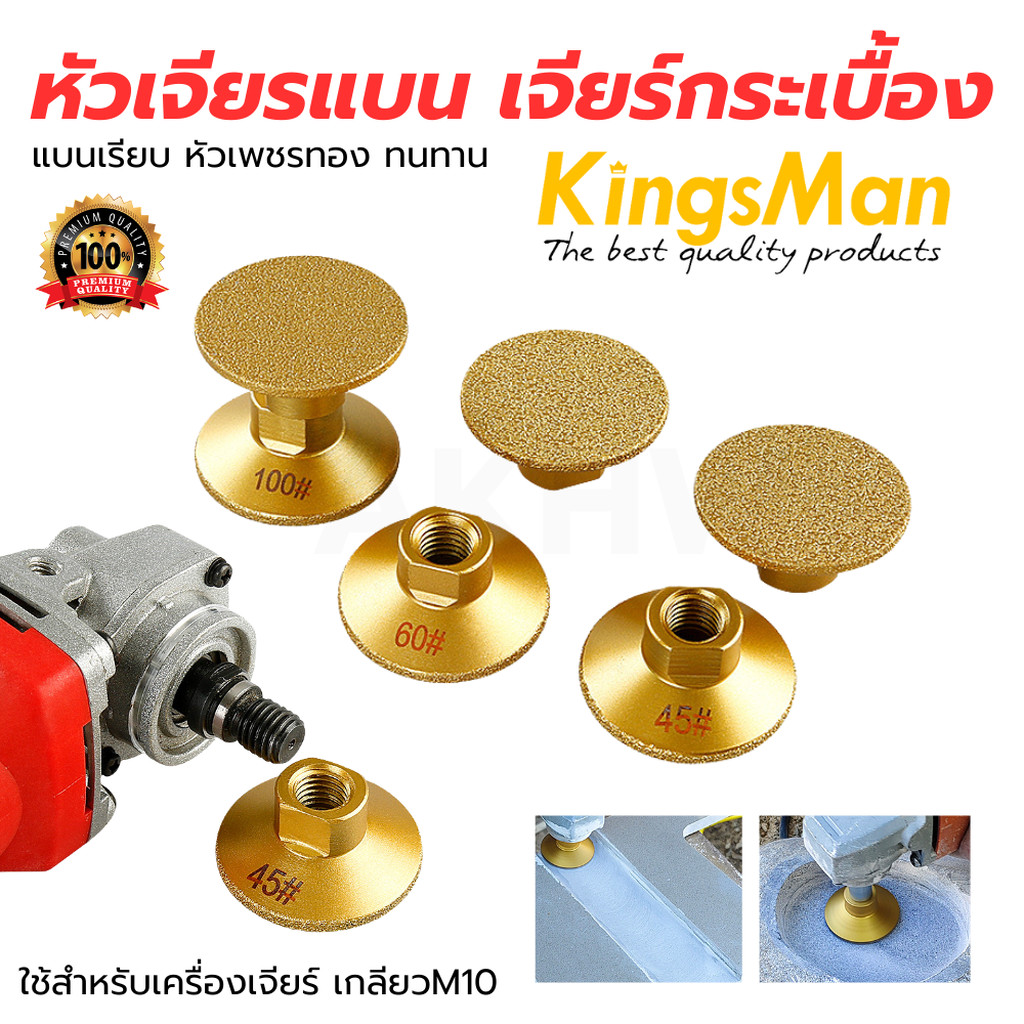 หัวเจียรแบน เจียร์กระเบื้อง/หินอ่อน ยี่ห้อ KingsMan แบนเรียบ หัวเพชรทอง ใช้สำหรับเครื่องเจียร์ เกลียวM10 [ของแท้ ทนทาน]