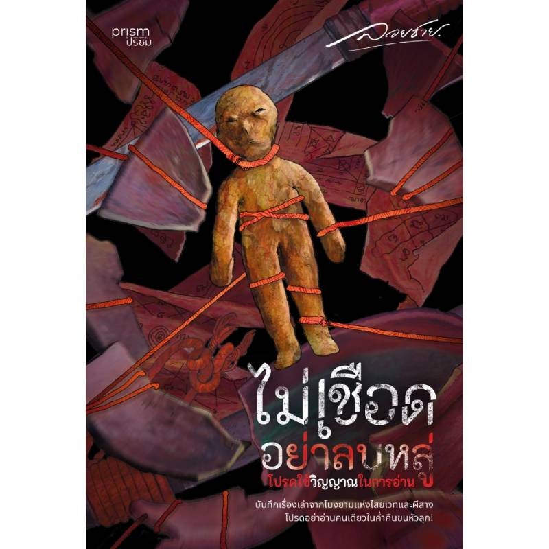 B2S หนังสือ ไม่เชือดอย่าลบหลู่ โปรดใช้วิญญาณในการอ่าน