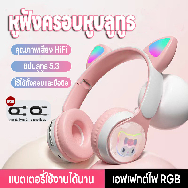 หูฟังครอบหู หูฟังไร้สาย บลูทูธ5.3 ทรงหูแมวน่ารักมีไฟ มี5สีให้เลือก เชื่อมบลูทูธมือถือได้ แถมสายเสียบกับคอม