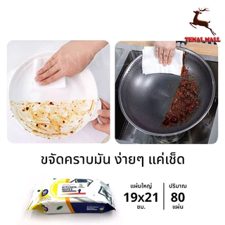 80 แผ่น/แพ็ค เช็ดคราบมัน แผ่นทำความสะอาดครัว ทิชชู่เปียกทำความสะอาดครัว ผ้าเช็ดทำความสะอาดในครัว มีฟองในตัว