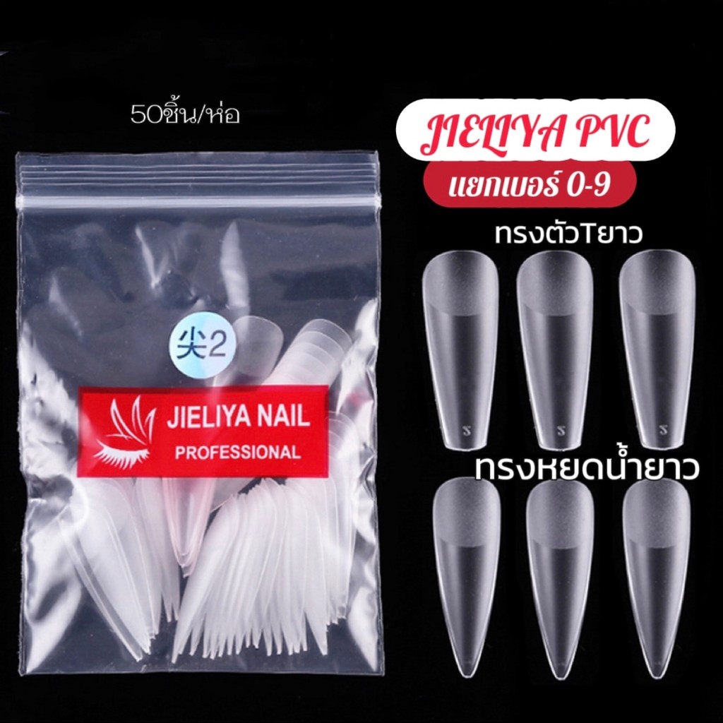 เล็บห่อแยกเบอร์ Jieliya Nail PVC แบบแยกเบอร์ 0-9 ทรงปลายแหลมกับบัลเล่ย์ 50 ชิ้้น