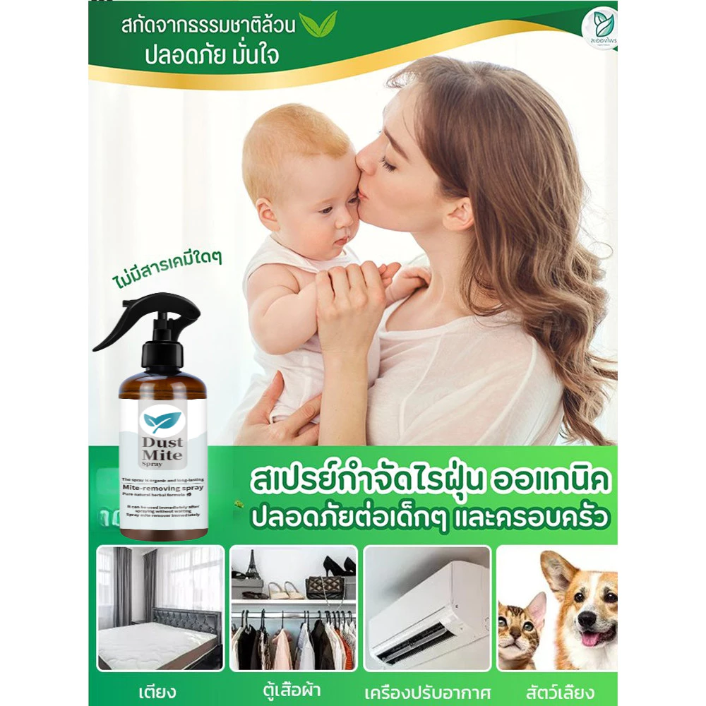 สเปรย์กำจัดไรฝุ่น สำหรับที่นอน หมอน ผ้าห่ม