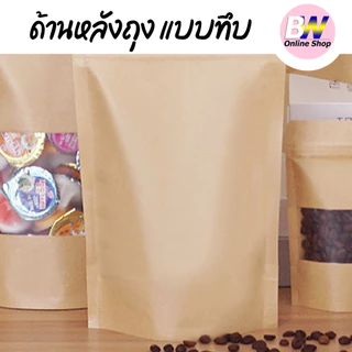 *ออกใบกำกับภาษีได้* ถุงกระดาษน้ำตาล มีหน้าต่าง ตั้งได้ 50 ใบ ซิปใส ถุงกระดาษน้ำตาล เจาะหน้าต่างตั้งได้ ถุงคราฟท์ น้ำตาล