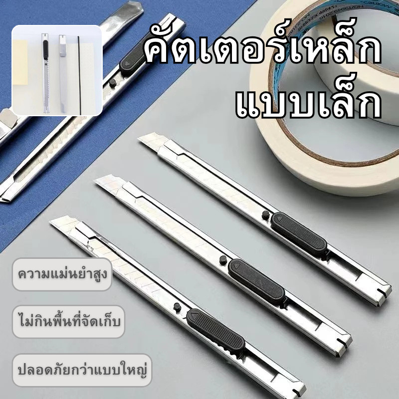 🔥พร้อมส่ง ใน 🇹🇭 คัตเตอร์ อเนกประสงค์ มีดคัตเตอร์ คัตเตอร์ด้ามแสตนเลส