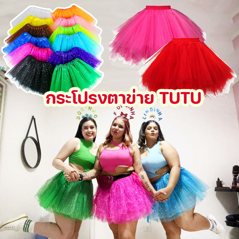 กระโปรงตาข่าย TUTU 40cm กระโปรงTutuผู้ใหญ่