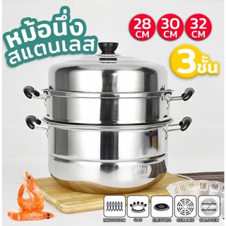 หม้อนึ่งสแตนเลส 2/3ชั้น ขนาด 26CM/28CM/30CM/32CM/34CM ใช้กับ…
