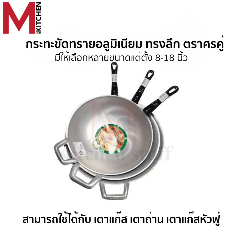 M KITCHEN กระทะ กระทะทรงลึก อลูมิเนียม ตราศรคู่ (C5)