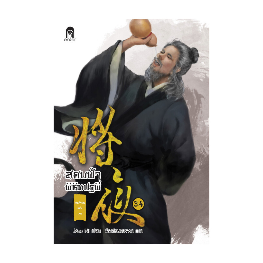 นายอินทร์ หนังสือ สยบฟ้าพิชิตปฐพี เล่ม 34 เจตจำนงแห่งเทพ