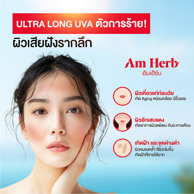 Am Herb Advanced Ultra Long UVA & UVB Protection SPF50+ PA++++ 7ml อัมเฮิร์บ ผลิตภัณฑ์กันแดดสูตรกันน้ำ กันเหงื่อ.
