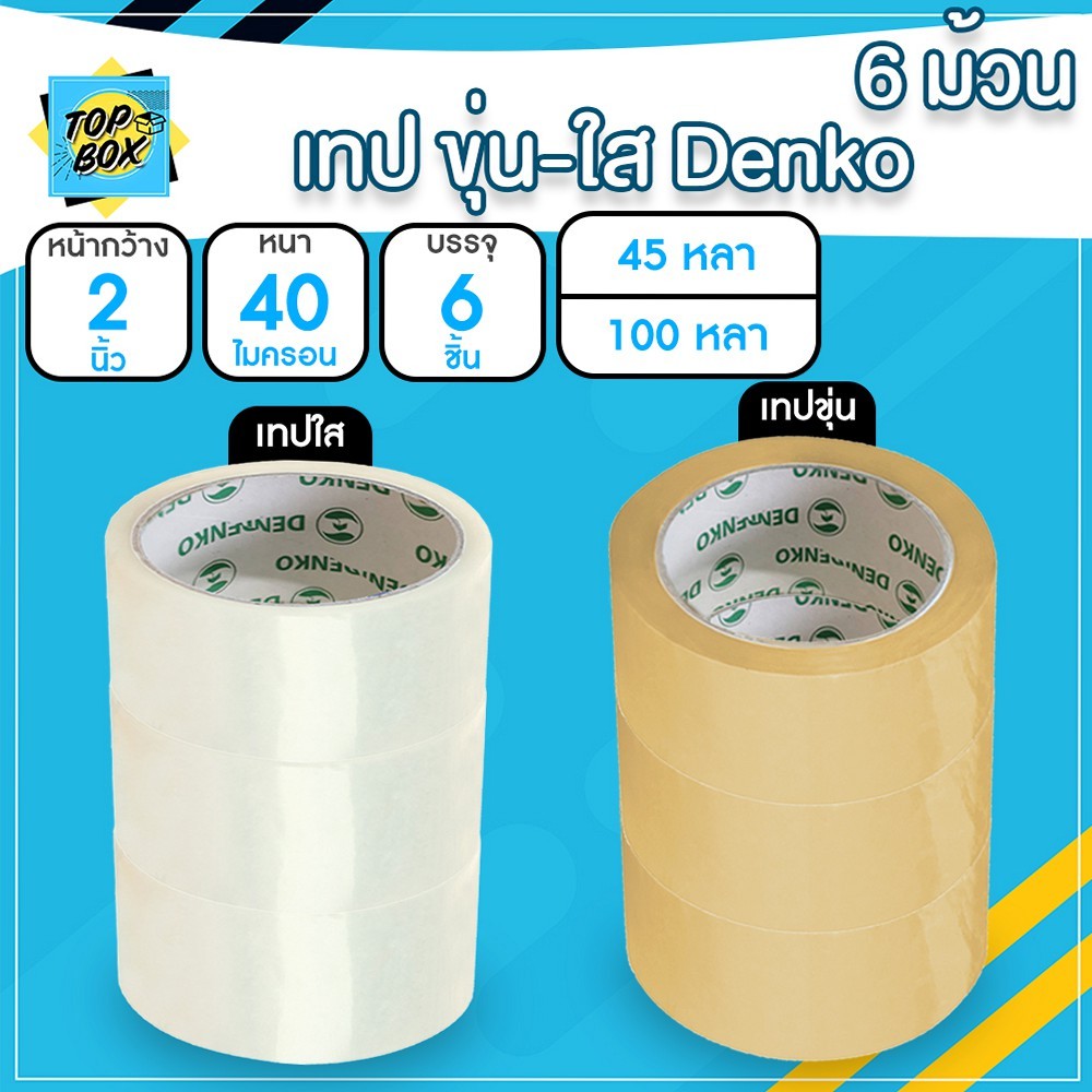 Denko เทปขุ่น/ใส หน้ากว้าง 2 นิ้ว 45 หลา และ 100 หลา (แพ็ค 6 ม้วน)