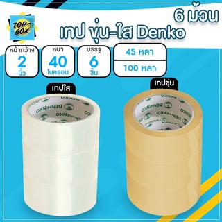Denko เทปขุ่น/ใส หน้ากว้าง 2 นิ้ว 45 หลา และ 100 หลา (แพ็ค 6 ม้วน)