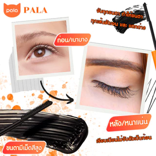 ตะกร้าบริษัท PALAมาสคาร่า MASCARA THICK CURLY WATERPROOF ปัดขนตางอน สีดำ กันน้ำ ทนนาน 14ชม. ขนาด 5g.