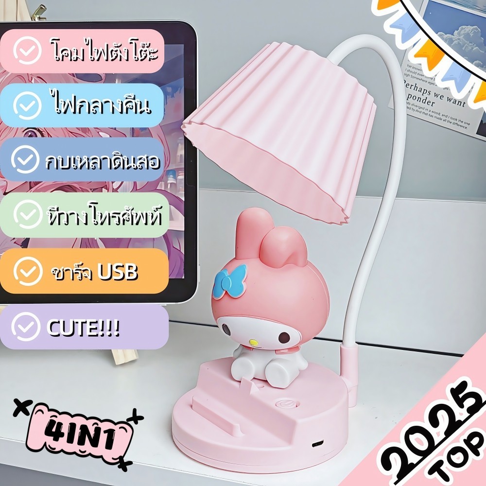 2025 4in1 โคมไฟตั้งโต๊ะน่ารัก Melody โคมไฟตั้งโต๊ะ LED โคมไฟอ่านหนังสือ ชาร์จแบต แถมสายชาร์จ โคมไฟตั้งทำงาน โคมไฟการ์ตูน ราคา ถูกที่สุด ดีลบีเคเค